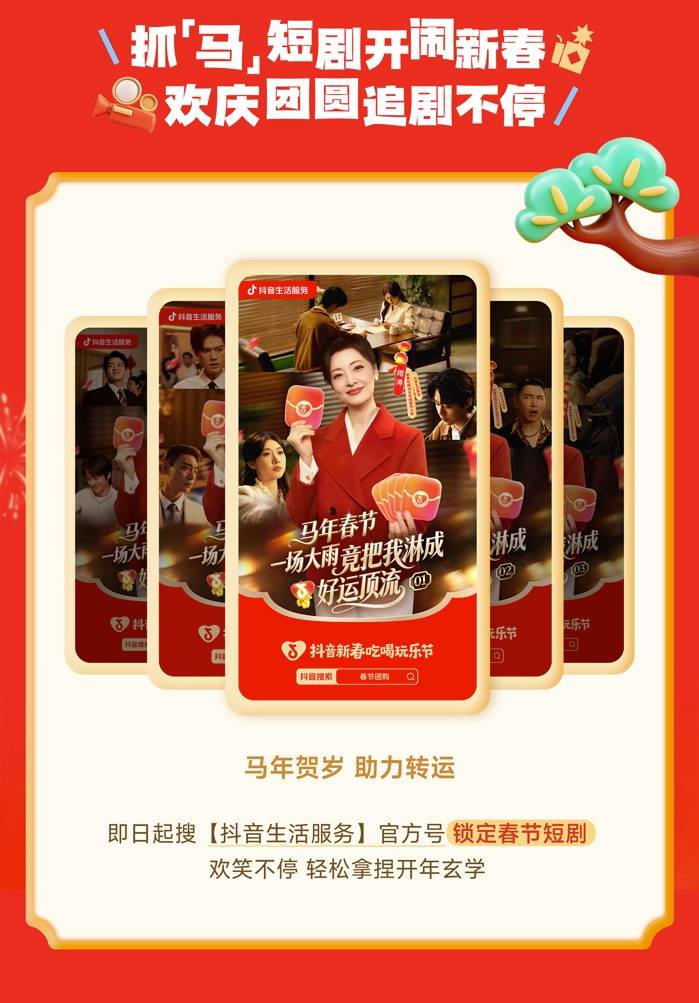 春节“电子榨菜”已上线，「抖音新春吃喝玩乐节」贺岁短剧热闹开播