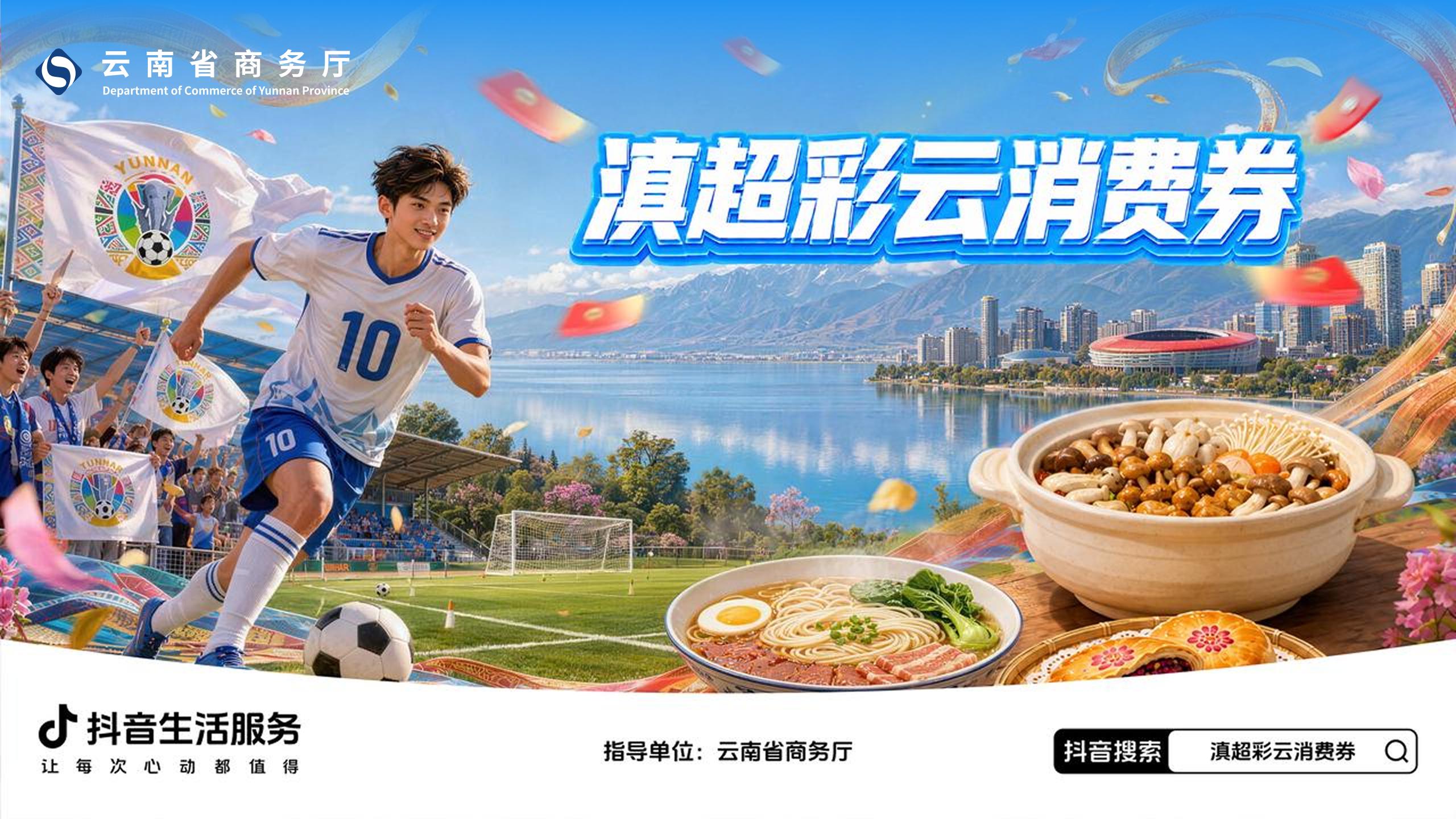 从看球到逛吃住购，抖音生活服务助力滇超消费热起来